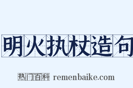 明火执杖造句是什么意思的图片